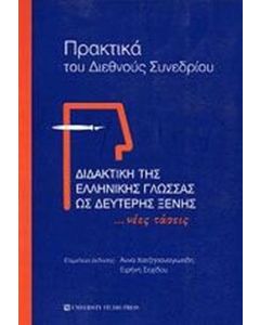Διδακτική της ελληνικής γλώσσας ως δεύτερης ξένης