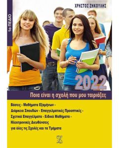 Ποια είναι η σχολή που μου ταιριάζει;