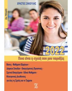 Ποια είναι η σχολή που μου ταιριάζει;