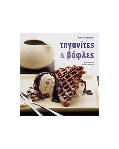 Τηγανίτες και βάφλες