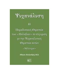 Ψυχανάλυση: Η παραδοσιακή θεραπεία των "παλαβών" σε σύγκριση με την ψυχαναλυτική θεραπεία αυτών