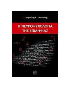 Η νευροψυχολογία της επιληψίας