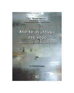 Από το σύμπτωμα στη νόσο