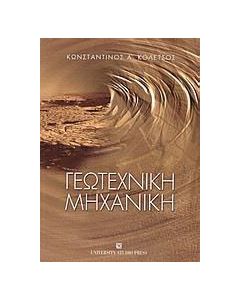 Γεωτεχνική μηχανική