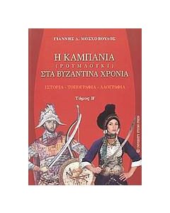 Η Καμπανία (Ρουμλούκι) στα βυζαντινά χρόνια