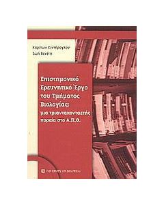 Επιστημονικό ερευνητικό έργο του τμήματος βιολογίας