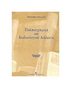 Παλαιογραφικά και κωδικολογικά ανάλεκτα