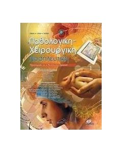 Παθολογική-χειρουργική νοσηλευτική