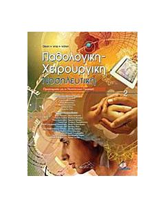 Παθολογική-χειρουργική νοσηλευτική
