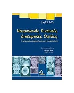 Νευρογενείς κινητικές διαταραχές ομιλίας