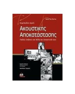 Θεμελιώδεις αρχές ακουστικής αποκατάστασης