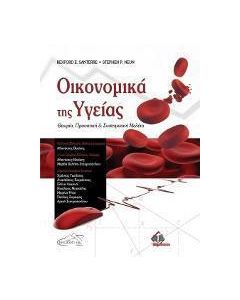 Οικονομικά της υγείας