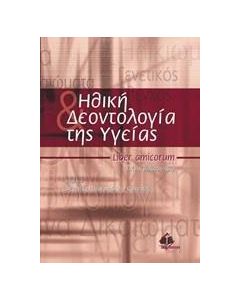 Ηθική και δεοντολογία της υγείας