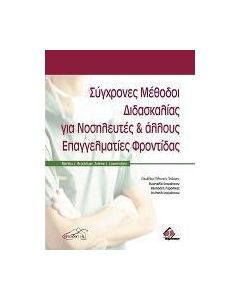 Σύγχρονες μέθοδοι διδασκαλίας για νοσηλευτές και άλλους επαγγελματίες φροντίδας