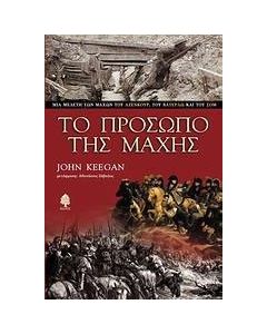 Το πρόσωπο της μάχης