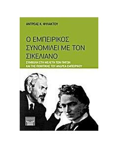 Ο Εμπειρίκος συνομιλεί με τον Σικελιανό