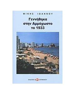 Γεννήθηκα στην Αμμόχωστο το 1933