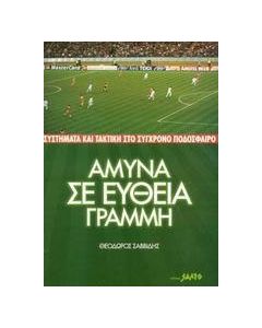 Άμυνα σε ευθεία γραμμή