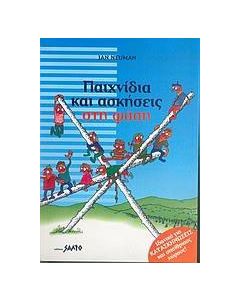 Παιχνίδια και ασκήσεις στη φύση