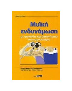 Μυική ενδυνάμωση