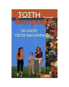 Σωστή διατροφή για όλους όσους αθλούνται