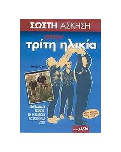 Σωστή άσκηση στην τρίτη ηλικία