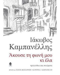Άκουσε τη φωνή μου κι έλα