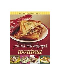 Γλυκά και αλμυρά τοστάκια