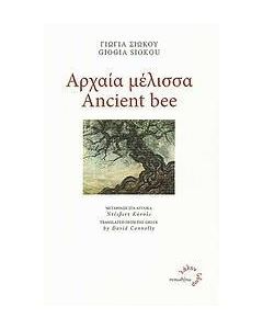 Αρχαία μέλισσα