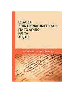 Εισαγωγή στην ερευνητική εργασία για το λύκειο και τα ΑΕΙ/ΤΕΙ