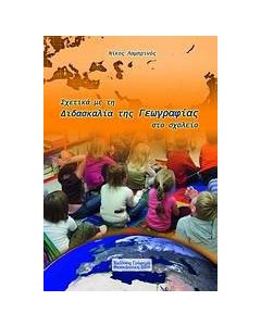 Σχετικά με τη διδασκαλία της γεωγραφίας στο σχολείο