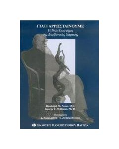 Γιατί αρρωσταίνουμε