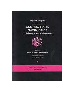 Σκέψεις για τα μαθηματικά