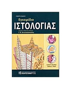 Εγχειρίδιο ιστολογίας