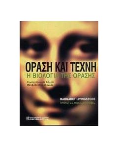 Όραση και τέχνη