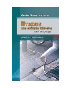 Πτώσεις στο επίπεδο βάδισης
