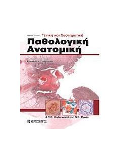 Γενική και συστηματική παθολογική ανατομική