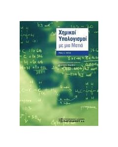 Χημικοί υπολογισμοί με μια ματιά