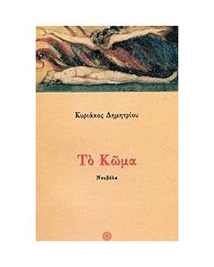Το κώμα