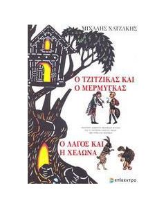 Ο τζίτζικας κι ο μέρμηγκας. Ο λαγός και η χελώνα