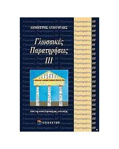 Γλωσσικές παρατηρήσεις