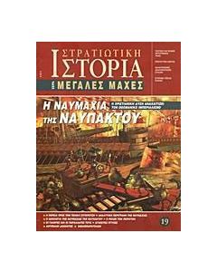 Η ναυμαχία της Ναυπάκτου