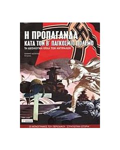 Η προπαγάνδα κατά τον Β΄ Παγκόσμιο Πόλεμο