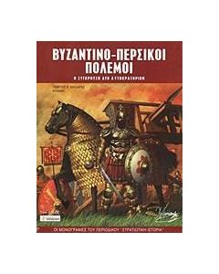 Βυζαντινο-περσικοί πόλεμοι