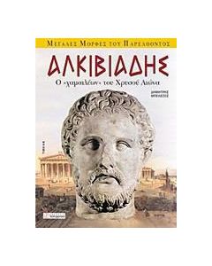 Αλκιβιάδης