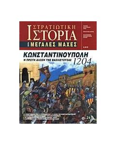Κωνσταντινούπολη 1204