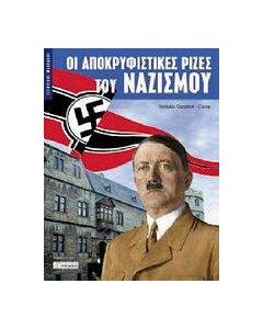 Οι αποκρυφιστικές ρίζες του ναζισμού