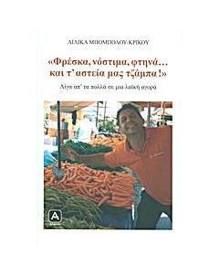 "Φρέσκα, νόστιμα, φτηνά... και τ' αστεία μας τζάμπα!"