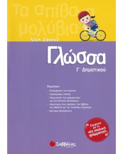 Γλώσσα Γ' δημοτικού