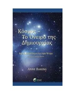 Κόσμος - Το όνειρο της δημιουργίας